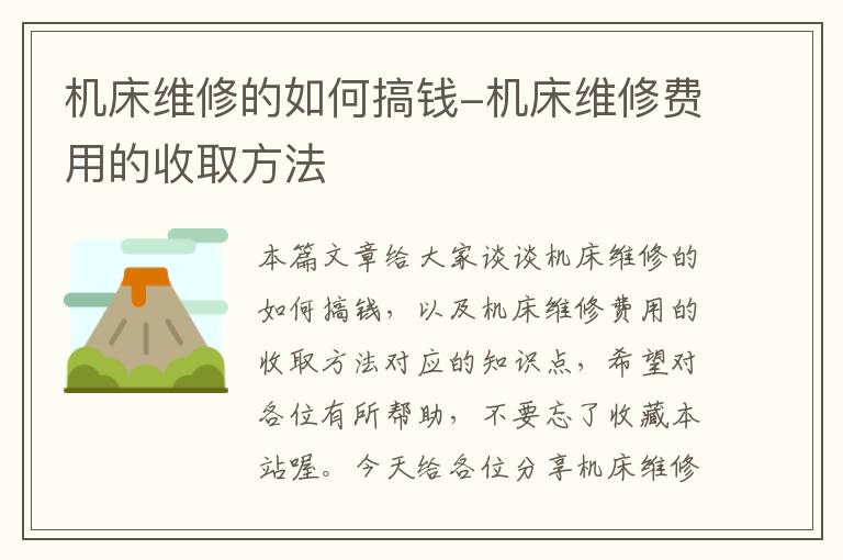 机床维修的如何搞钱-机床维修费用的收取方法