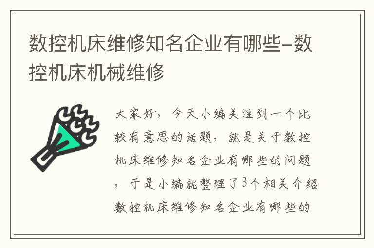 数控机床维修知名企业有哪些-数控机床机械维修