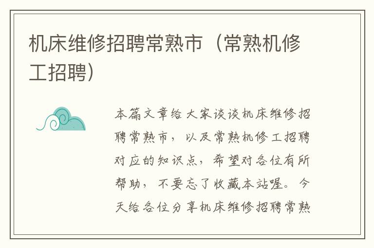 机床维修招聘常熟市(常熟机修工招聘)