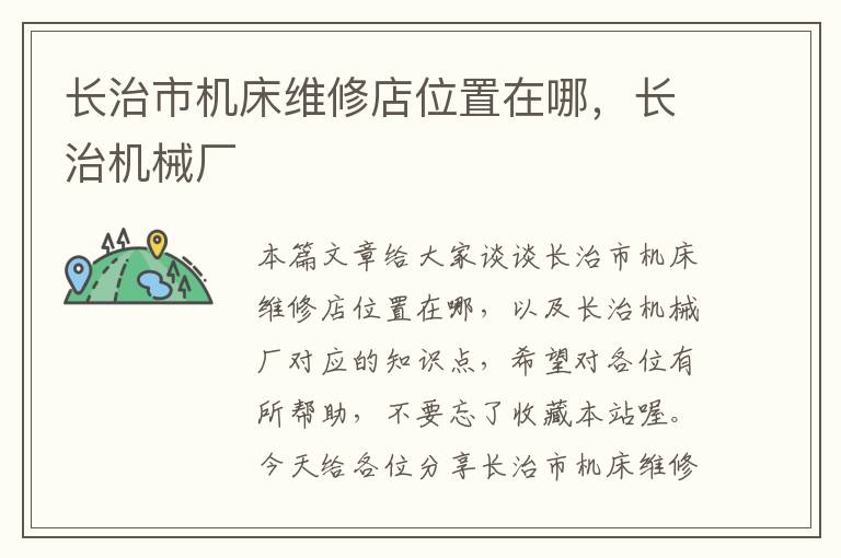 长治市机床维修店位置在哪,长治机械厂