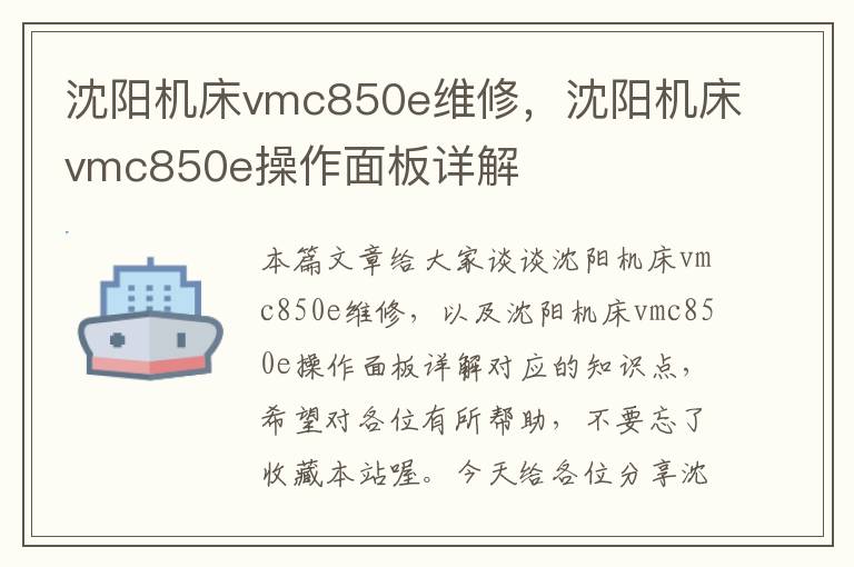 沈阳机床vmc850e维修,沈阳机床vmc850e操作面板详解