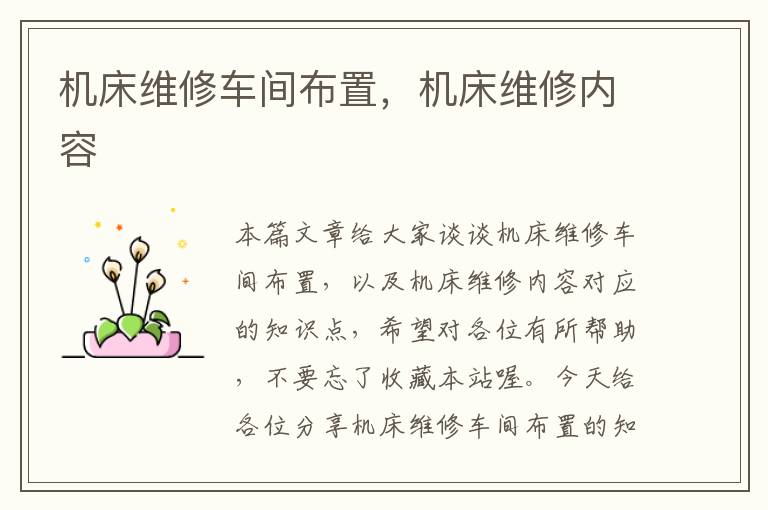 机床维修车间布置,机床维修内容
