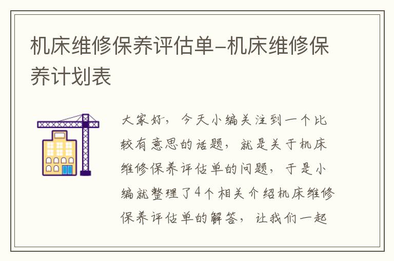 机床维修保养评估单-机床维修保养计划表