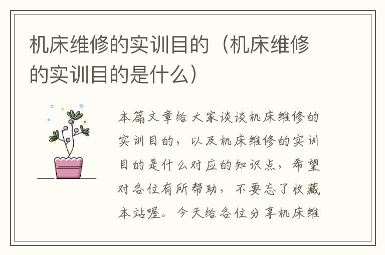 机床维修的实训目的(机床维修的实训目的是什么)
