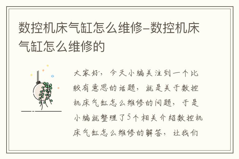 数控机床气缸怎么维修-数控机床气缸怎么维修的