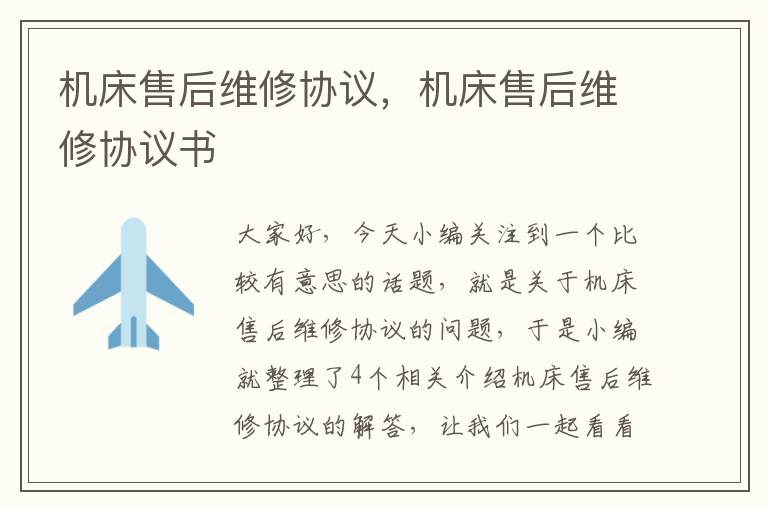 机床售后维修协议,机床售后维修协议书