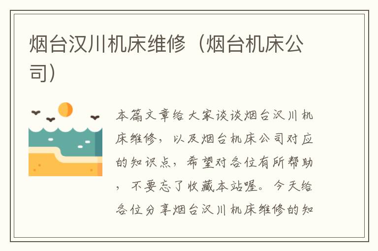 烟台汉川机床维修(烟台机床公司)