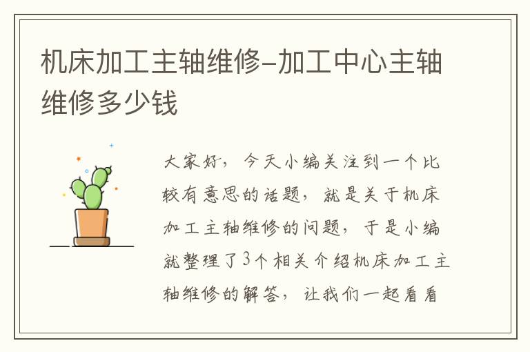 机床加工主轴维修-加工中心主轴维修多少钱