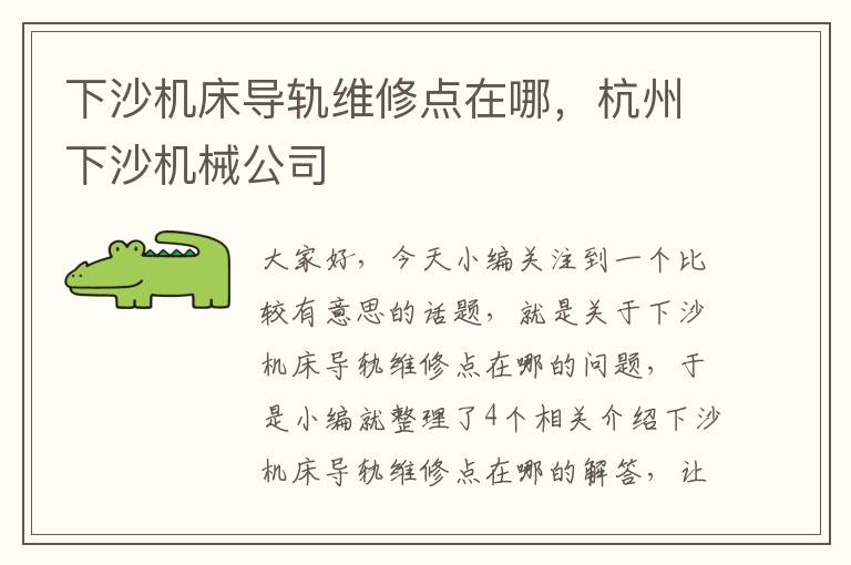下沙机床导轨维修点在哪,杭州下沙机械公司