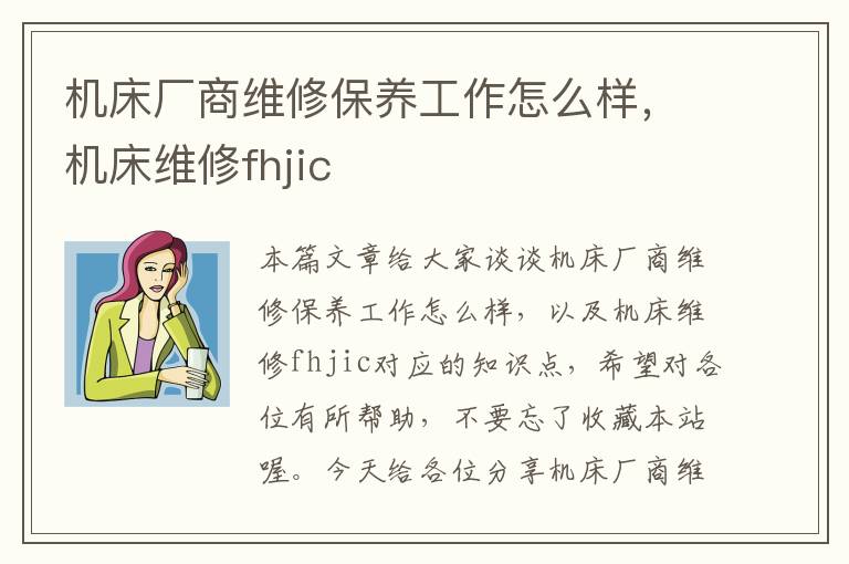 机床厂商维修保养工作怎么样,机床维修fhjic