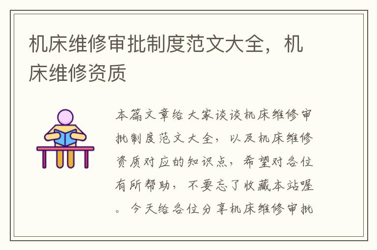 机床维修审批制度范文大全,机床维修资质