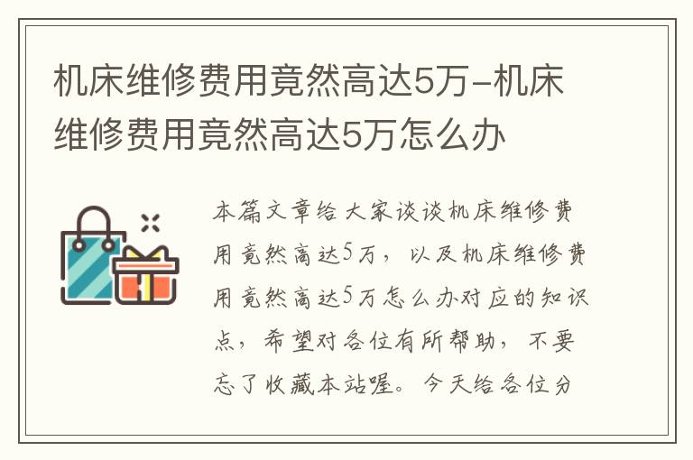 机床维修费用竟然高达5万-机床维修费用竟然高达5万怎么办