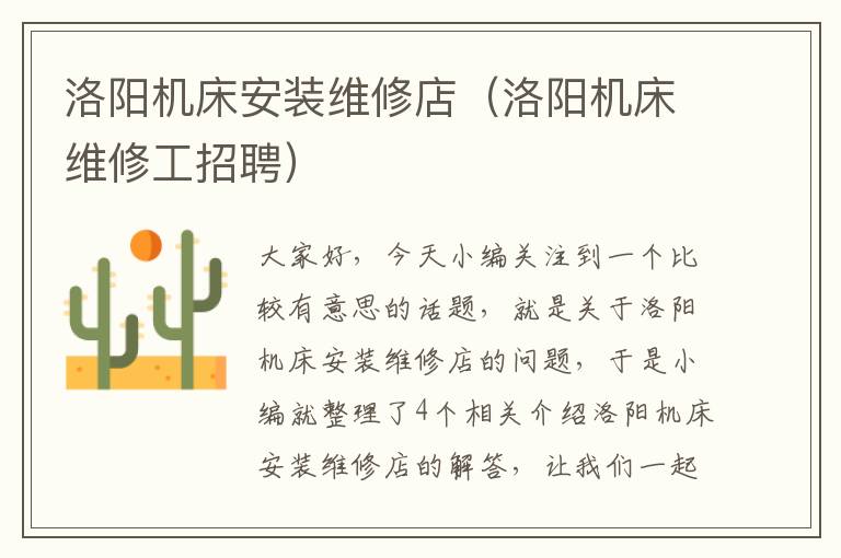洛阳机床安装维修店(洛阳机床维修工招聘)