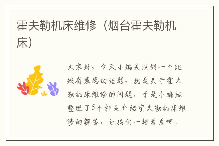 霍夫勒机床维修(烟台霍夫勒机床)