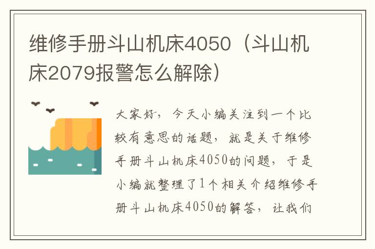 维修手册斗山机床4050(斗山机床2079报警怎么解除)