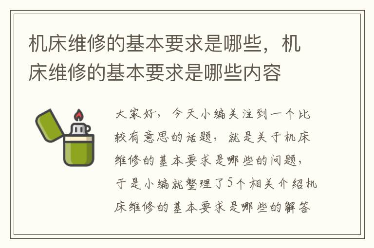 机床维修的基本要求是哪些,机床维修的基本要求是哪些内容