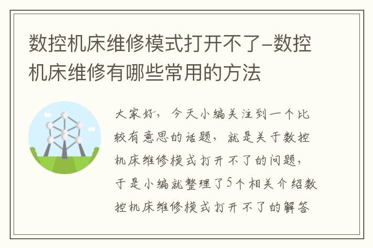 数控机床维修模式打开不了-数控机床维修有哪些常用的方法