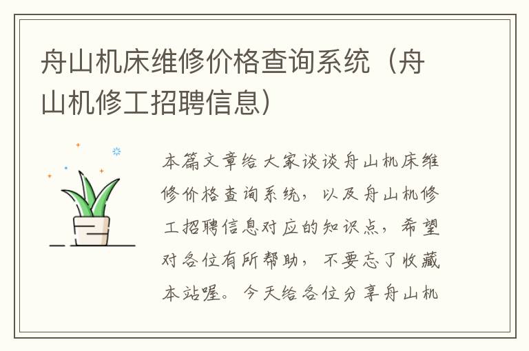 舟山机床维修价格查询系统(舟山机修工招聘信息)