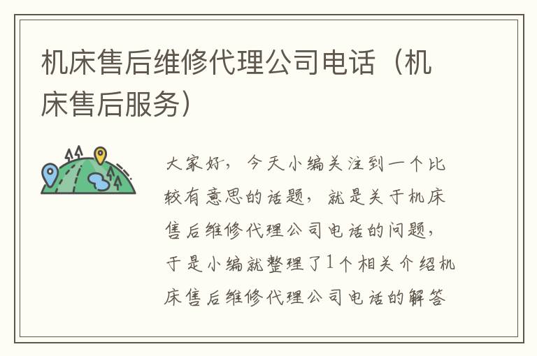 机床售后维修代理公司电话(机床售后服务)