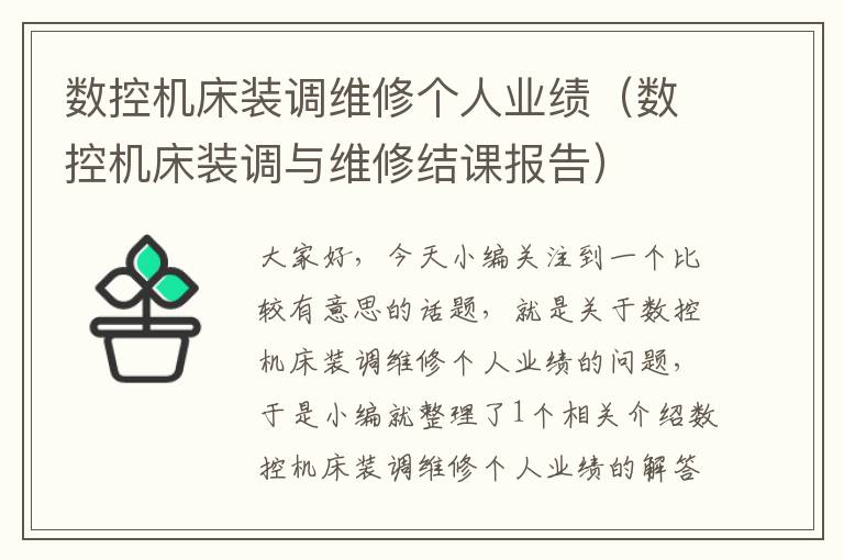 数控机床装调维修个人业绩(数控机床装调与维修结课报告)