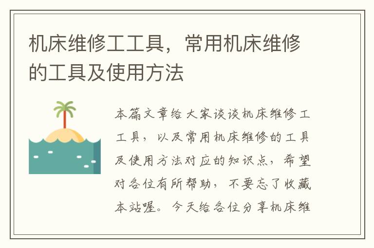 机床维修工工具,常用机床维修的工具及使用方法