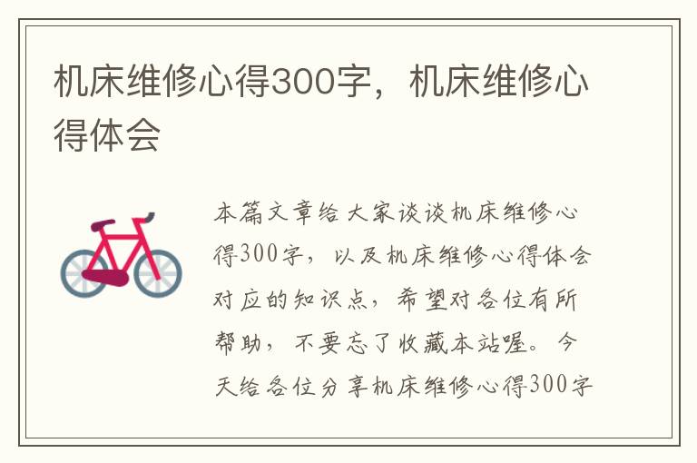 机床维修心得300字,机床维修心得体会