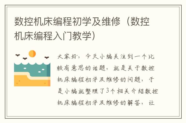 数控机床编程初学及维修(数控机床编程入门教学)