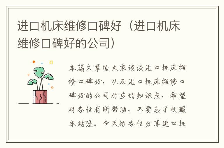 进口机床维修口碑好(进口机床维修口碑好的公司)