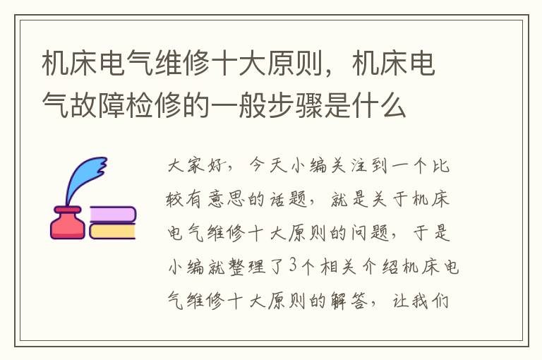 机床电气维修十大原则,机床电气故障检修的一般步骤是什么