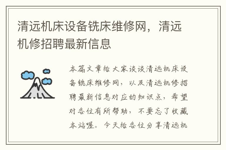 清远机床设备铣床维修网,清远机修招聘最新信息