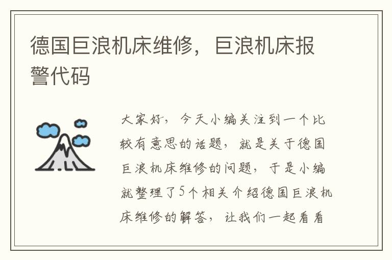 德国巨浪机床维修,巨浪机床报警代码