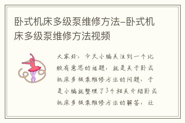 卧式机床多级泵维修方法-卧式机床多级泵维修方法视频