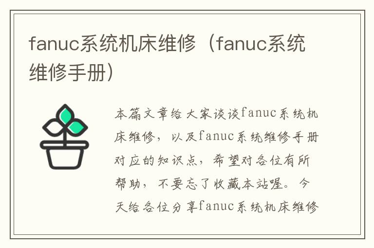 fanuc系统机床维修(fanuc系统维修手册)