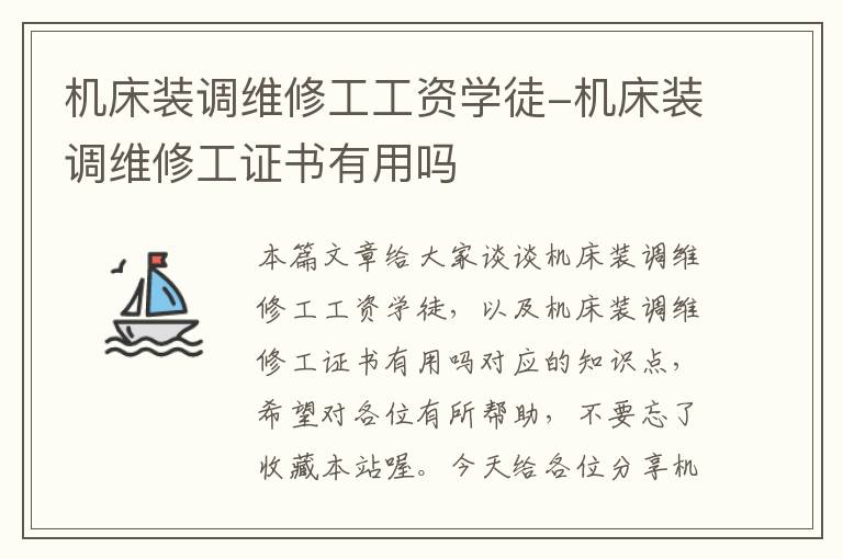 机床装调维修工工资学徒-机床装调维修工证书有用吗