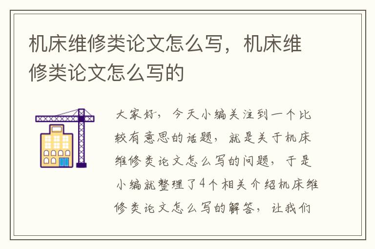 机床维修类论文怎么写,机床维修类论文怎么写的