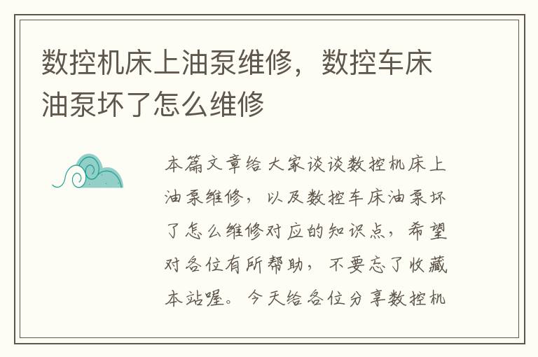 数控机床上油泵维修,数控车床油泵坏了怎么维修