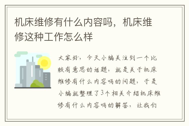 机床维修有什么内容吗,机床维修这种工作怎么样