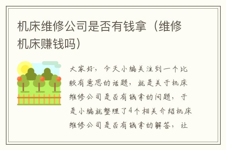 机床维修公司是否有钱拿(维修机床赚钱吗)