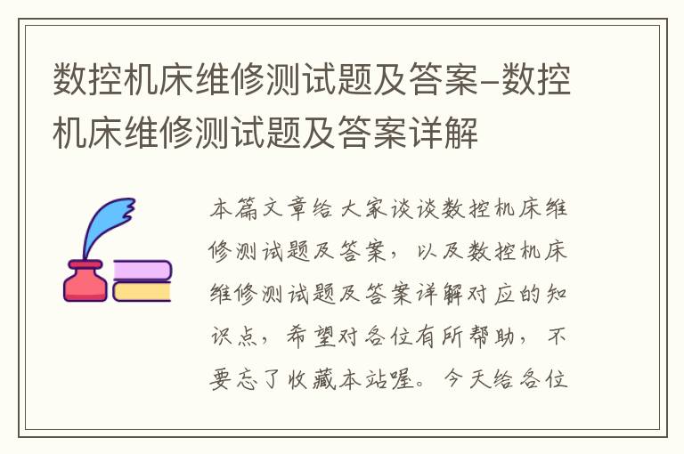 数控机床维修测试题及答案-数控机床维修测试题及答案详解