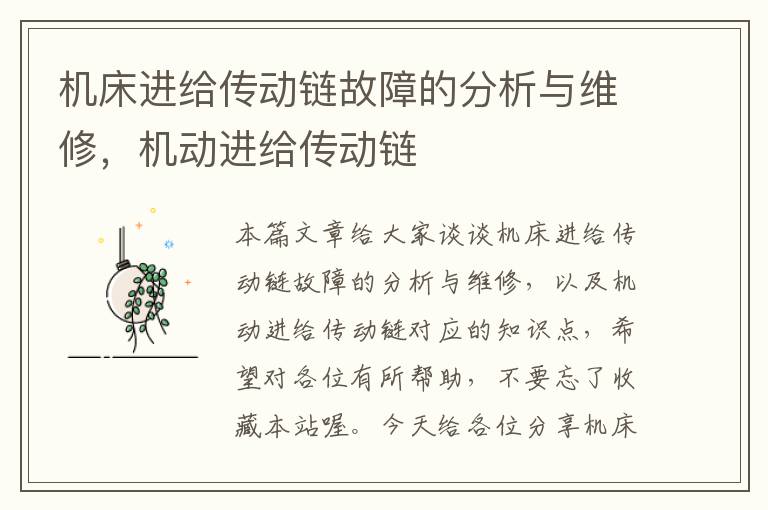 机床进给传动链故障的分析与维修,机动进给传动链