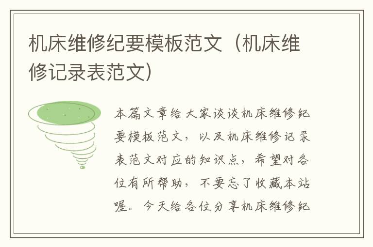 机床维修纪要模板范文(机床维修记录表范文)