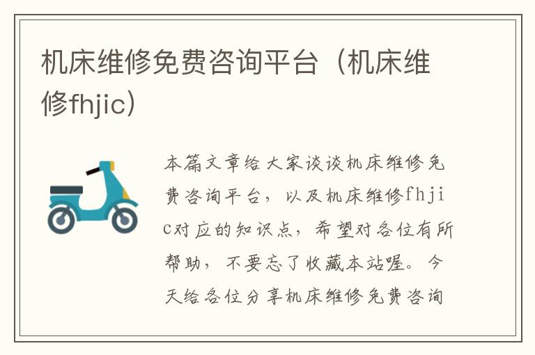 机床维修免费咨询平台(机床维修fhjic)