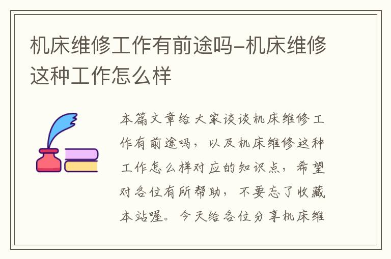机床维修工作有前途吗-机床维修这种工作怎么样