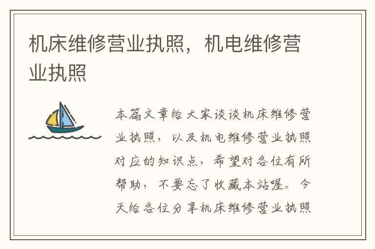 机床维修营业执照,机电维修营业执照