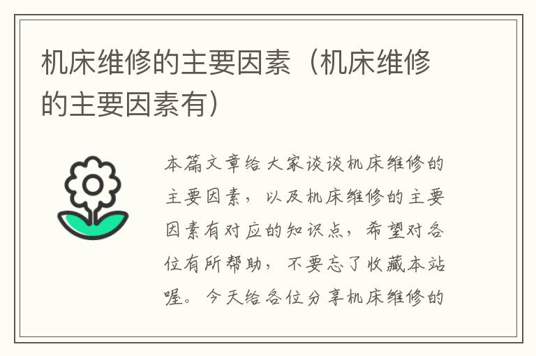 机床维修的主要因素(机床维修的主要因素有)