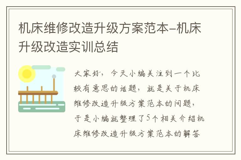 机床维修改造升级方案范本-机床升级改造实训总结