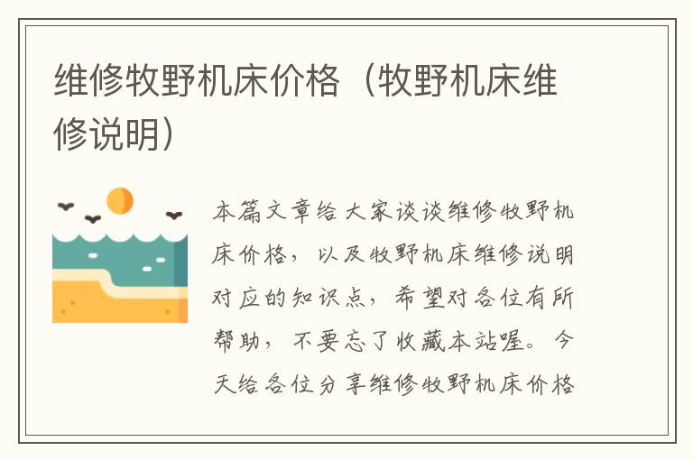 维修牧野机床价格(牧野机床维修说明)