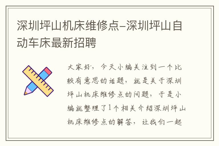深圳坪山机床维修点-深圳坪山自动车床最新招聘