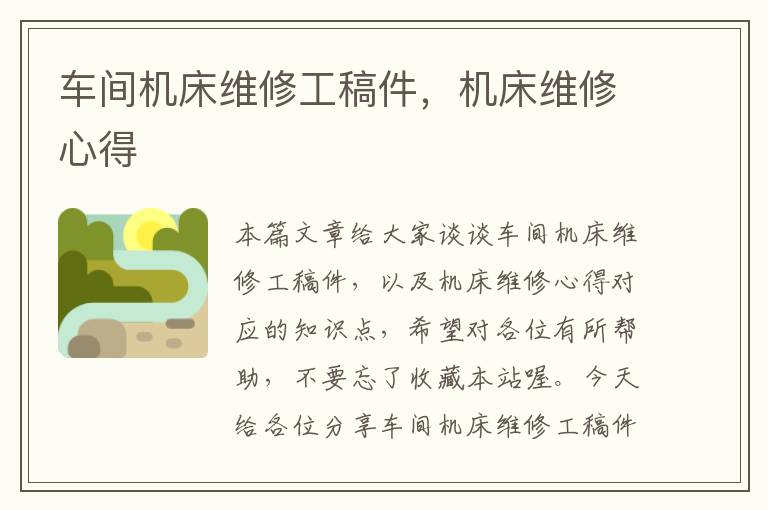 车间机床维修工稿件,机床维修心得