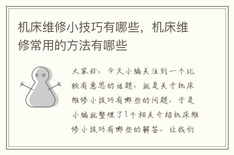 机床维修小技巧有哪些,机床维修常用的方法有哪些